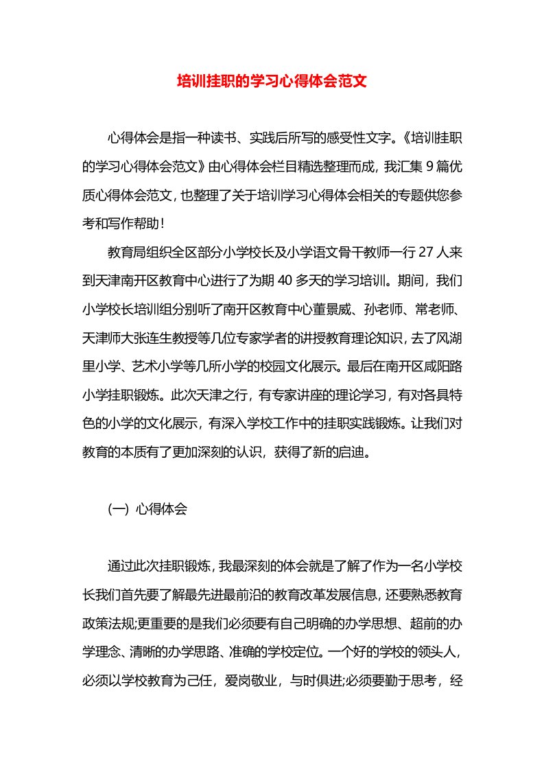 培训挂职的学习心得体会范文