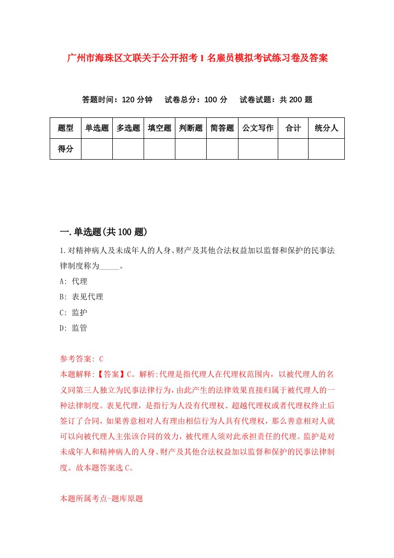 广州市海珠区文联关于公开招考1名雇员模拟考试练习卷及答案第1期