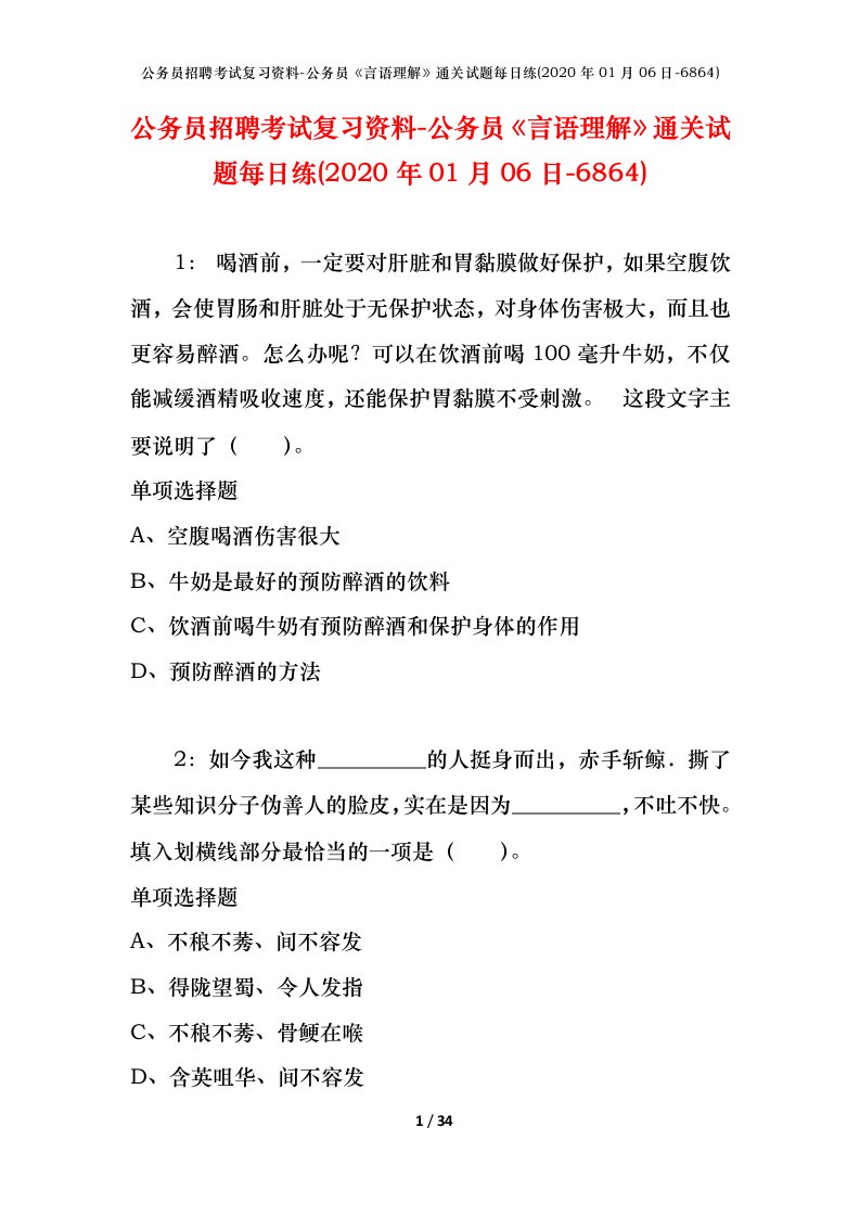 公务员招聘考试复习资料-公务员言语理解通关试题每日练2020年01月06日-6864