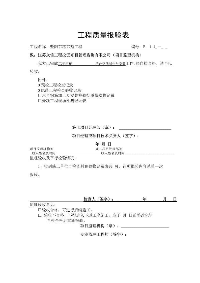 江苏省住房与城乡建设厅第五套表格-承台资料