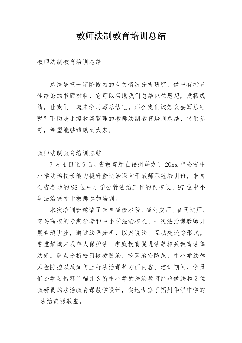 教师法制教育培训总结