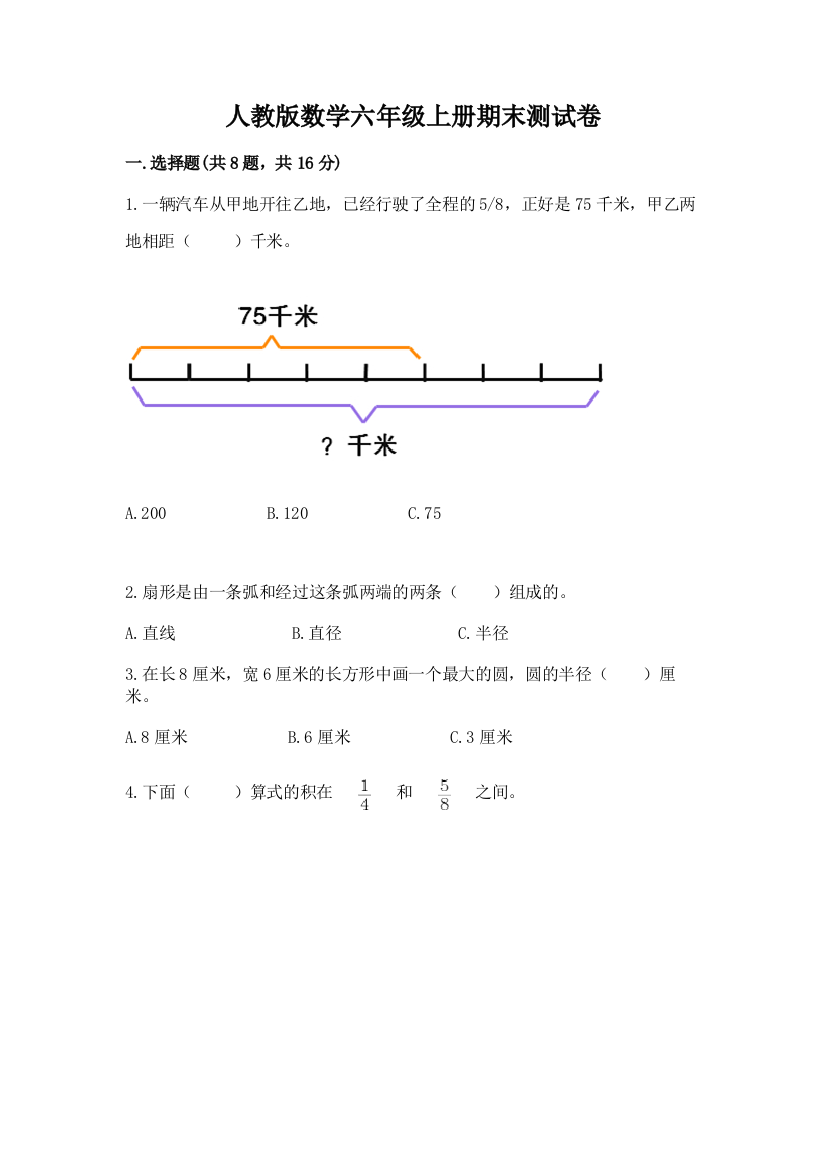 人教版数学六年级上册期末测试卷带答案（巩固）