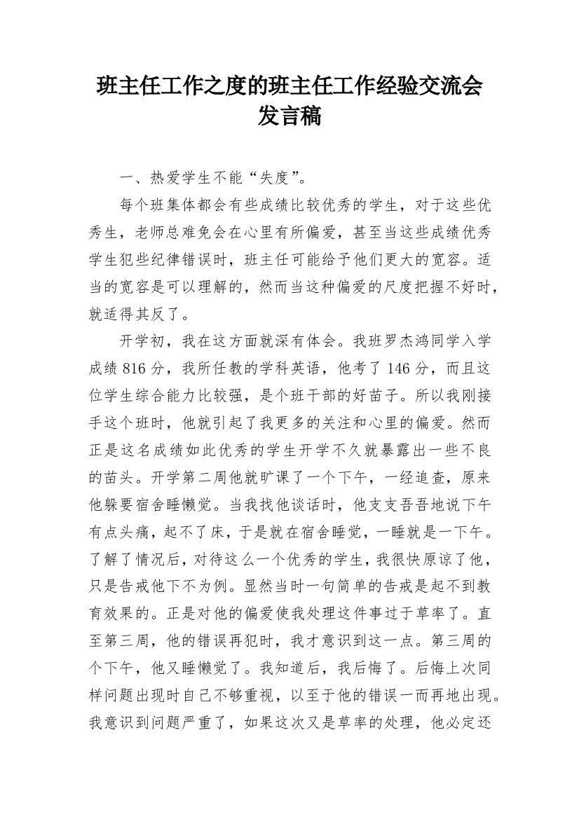 班主任工作之度的班主任工作经验交流会发言稿