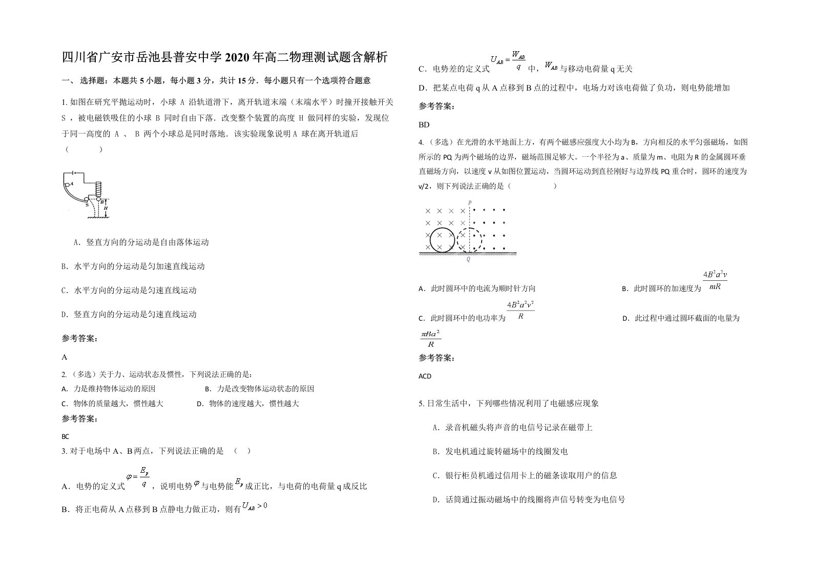 四川省广安市岳池县普安中学2020年高二物理测试题含解析