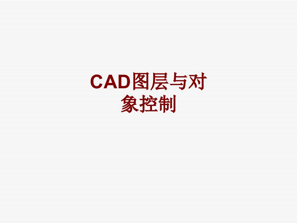 CAD图层与对象控制经典课件