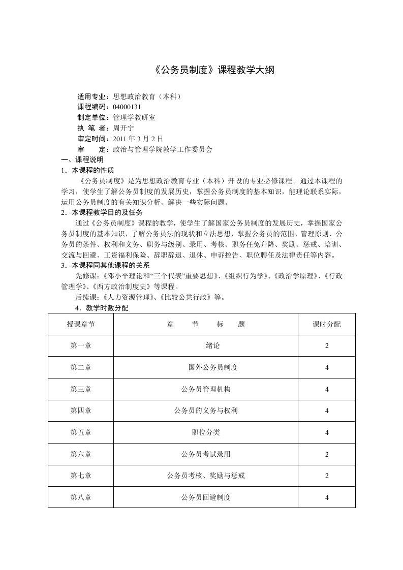 公务员制度教学大纲