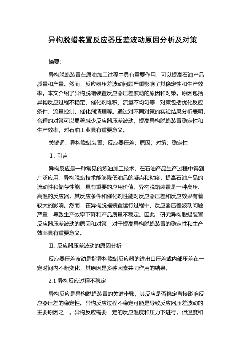 异构脱蜡装置反应器压差波动原因分析及对策