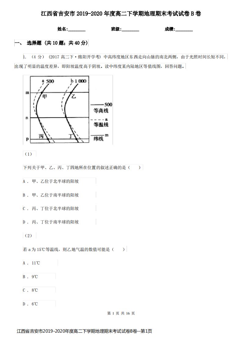 江西省吉安市2019-2020年度高二下学期地理期末考试试卷B卷