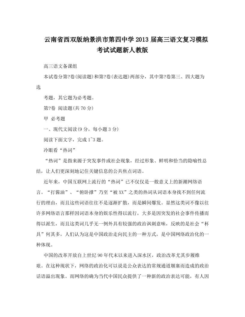 云南省西双版纳景洪市第四中学2013届高三语文复习模拟考试试题新人教版