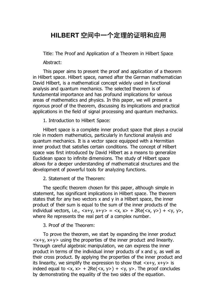 HILBERT空间中一个定理的证明和应用