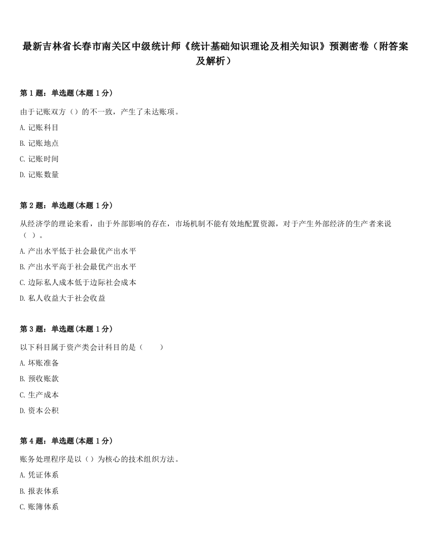 最新吉林省长春市南关区中级统计师《统计基础知识理论及相关知识》预测密卷（附答案及解析）