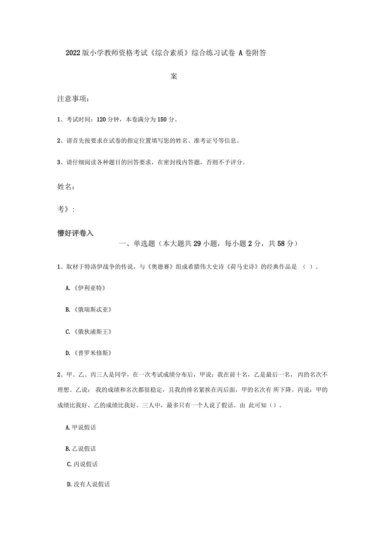 2022版小学教师资格考试《综合素质》综合练习试卷A卷附答案