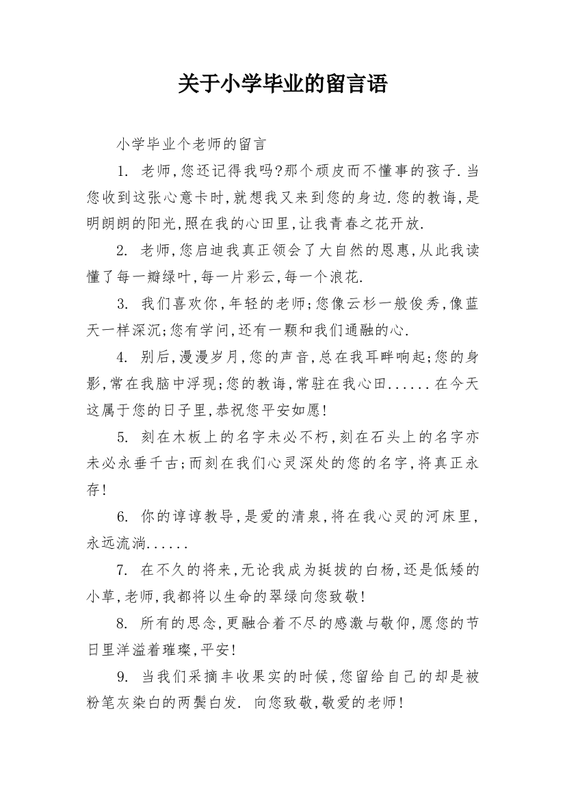 关于小学毕业的留言语