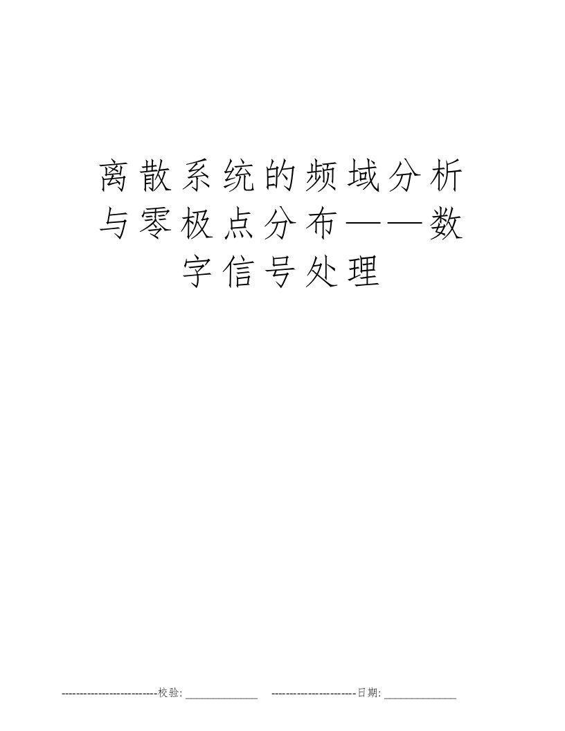 离散系统的频域分析与零极点分布——数字信号处理