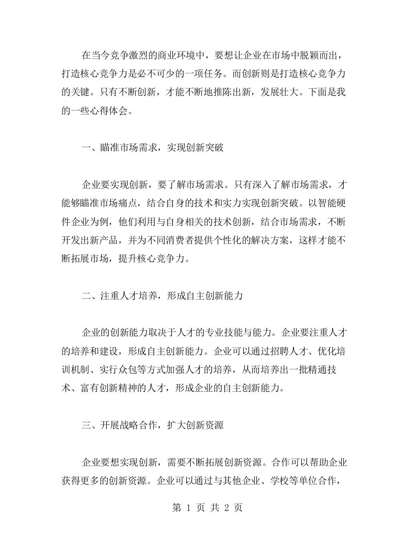 不断创新，打造企业核心竞争力心得