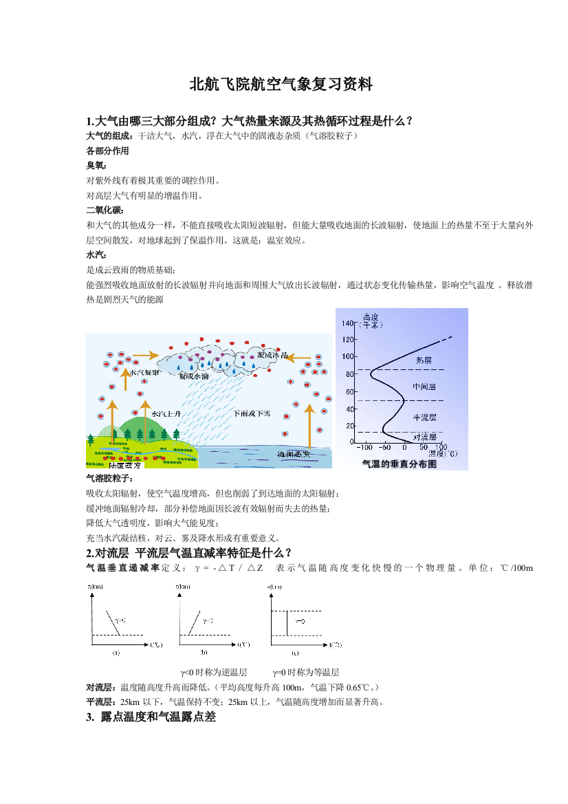 北航飞院航空气象复习资料(FREE)汇总