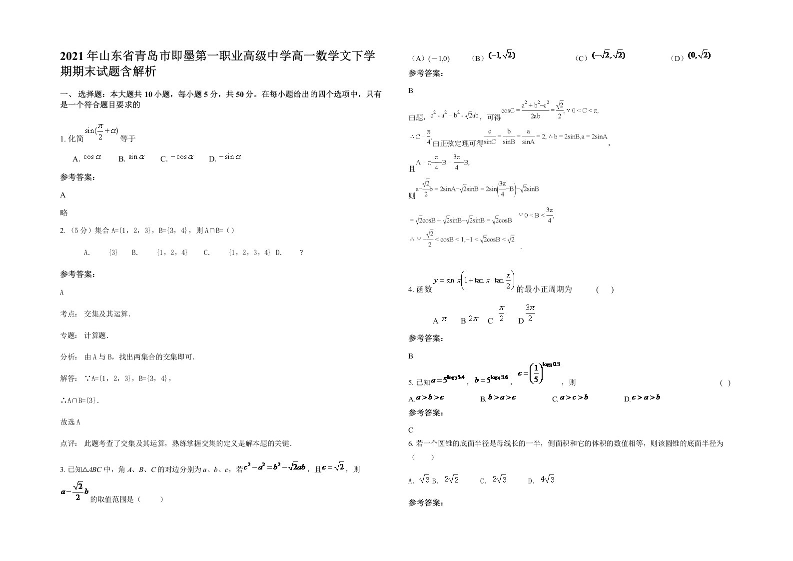 2021年山东省青岛市即墨第一职业高级中学高一数学文下学期期末试题含解析