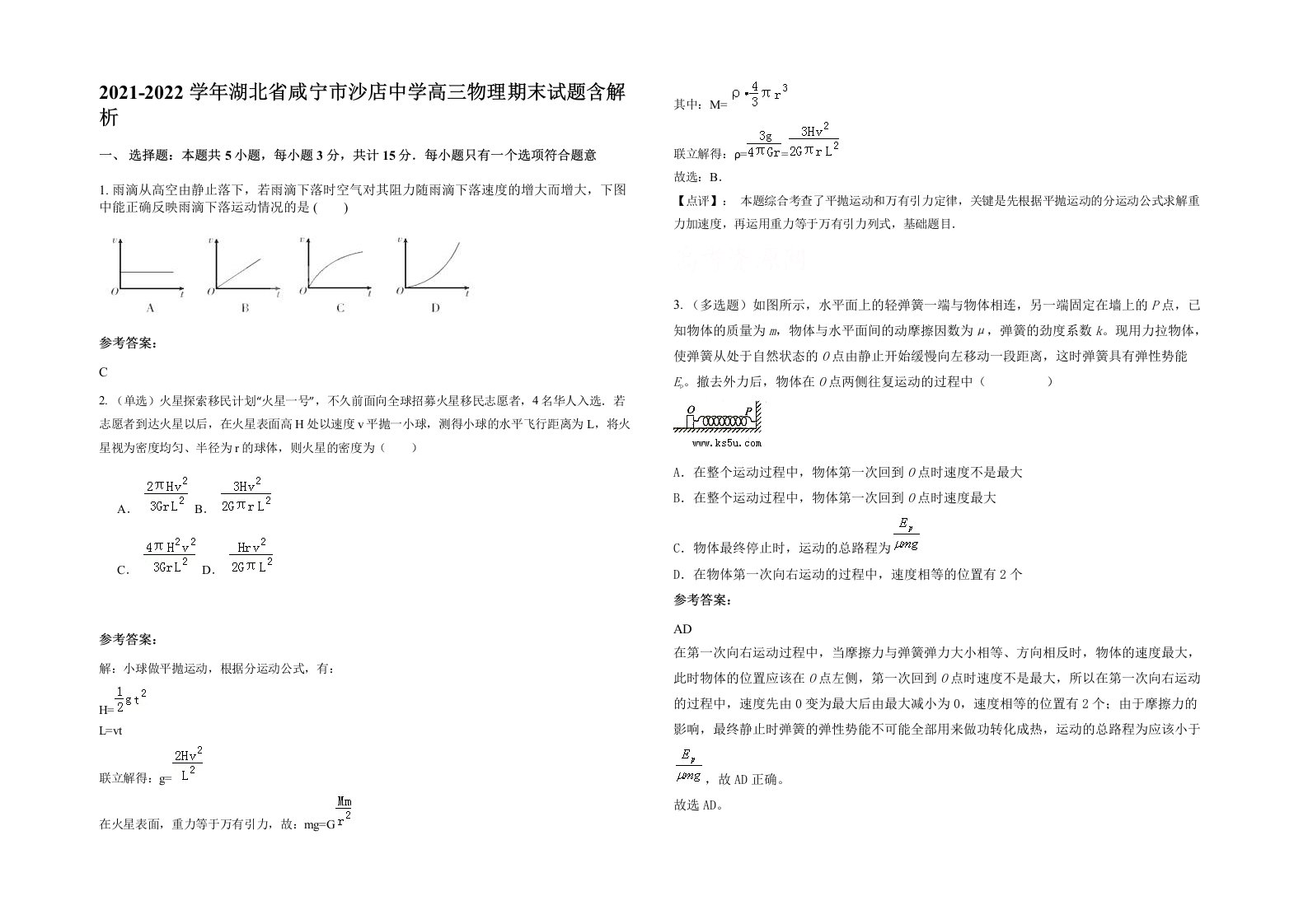 2021-2022学年湖北省咸宁市沙店中学高三物理期末试题含解析