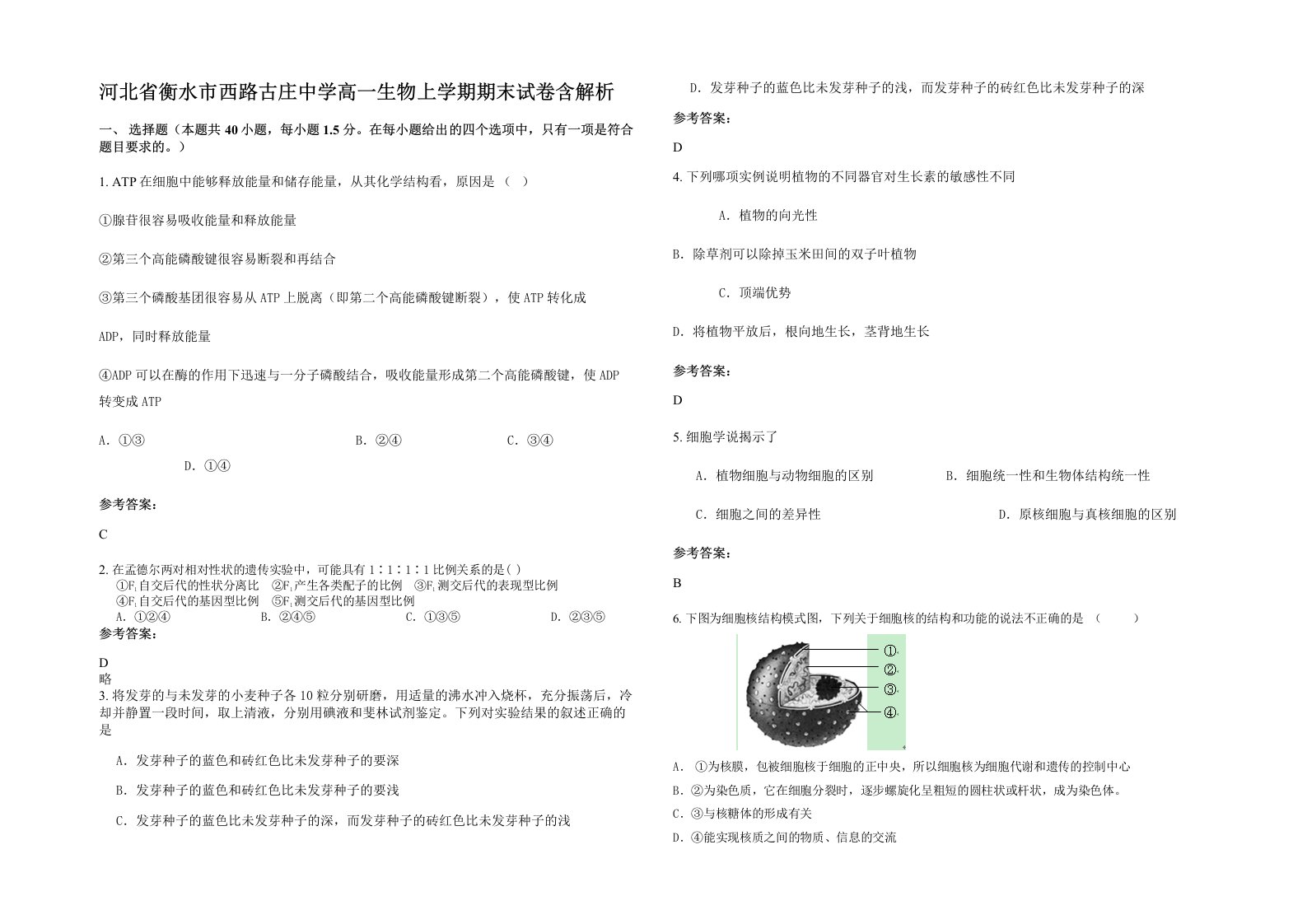 河北省衡水市西路古庄中学高一生物上学期期末试卷含解析