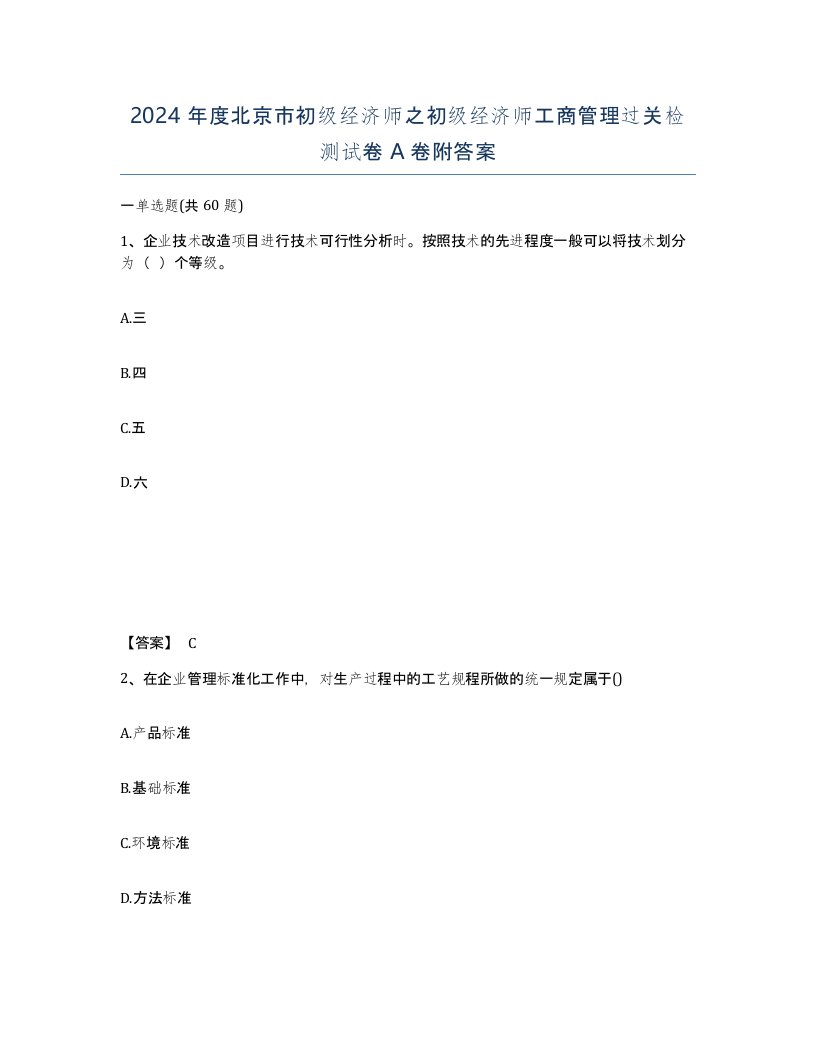 2024年度北京市初级经济师之初级经济师工商管理过关检测试卷A卷附答案