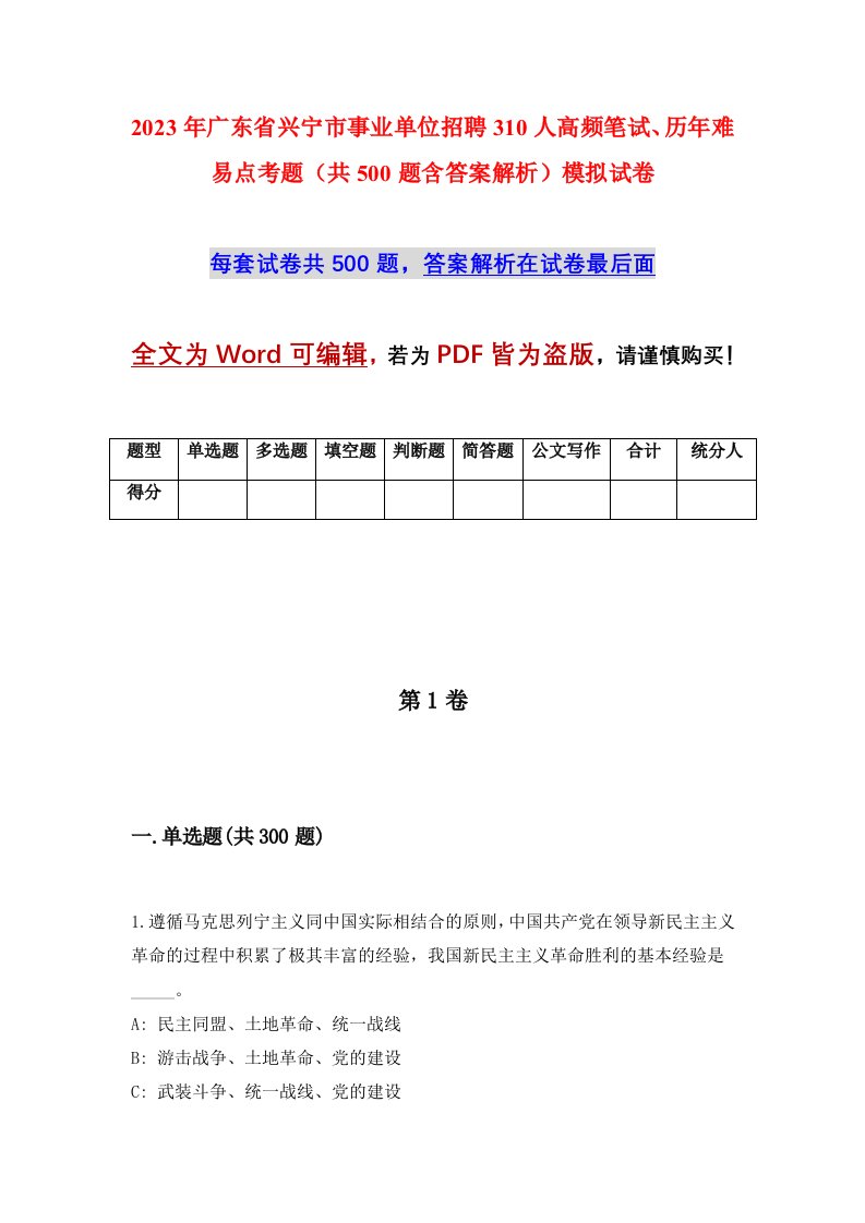 2023年广东省兴宁市事业单位招聘310人高频笔试历年难易点考题共500题含答案解析模拟试卷