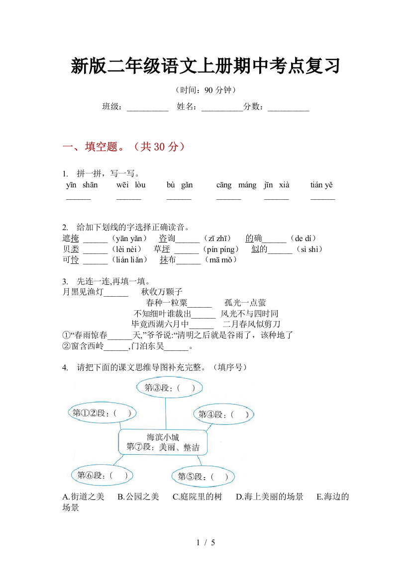 新版二年级语文上册期中考点复习