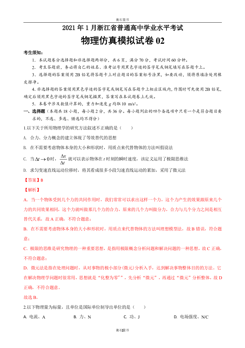 2021年1月浙江省普通高中学业水平考试物理仿真模拟试题02精品解析版