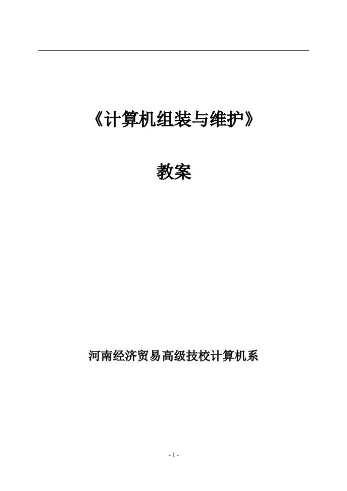 计算机组装与维护教案河南经济贸易高级技校计算机系