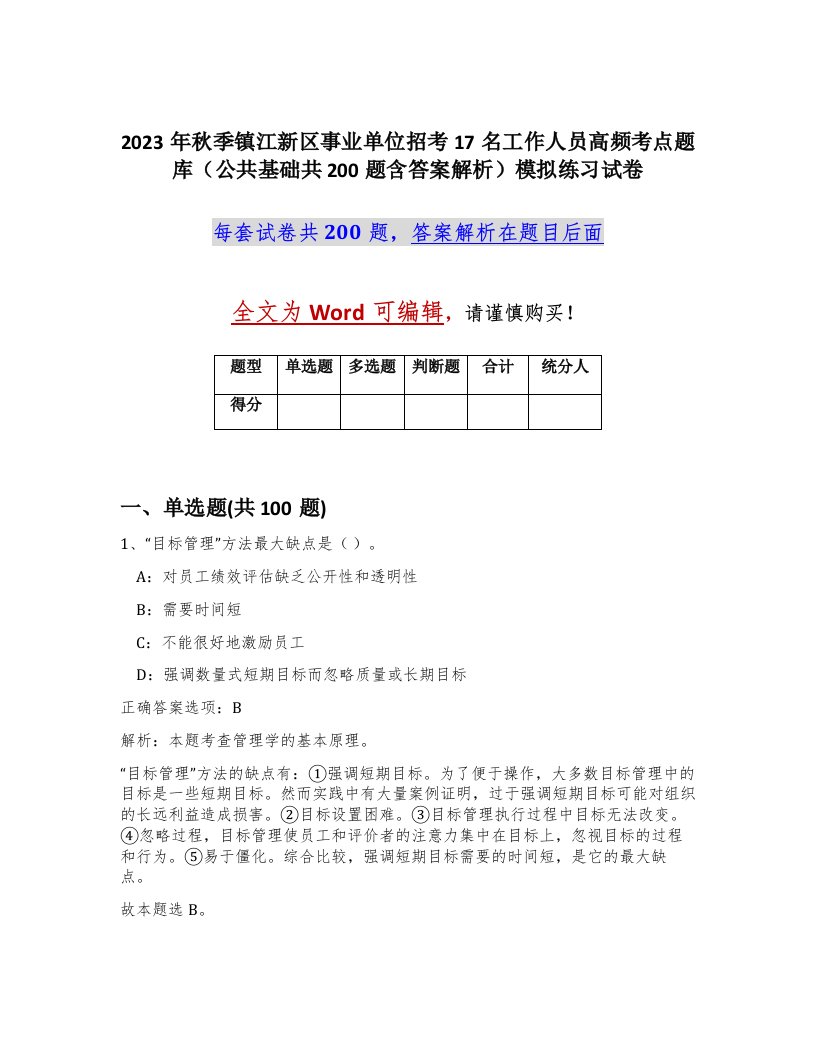 2023年秋季镇江新区事业单位招考17名工作人员高频考点题库公共基础共200题含答案解析模拟练习试卷