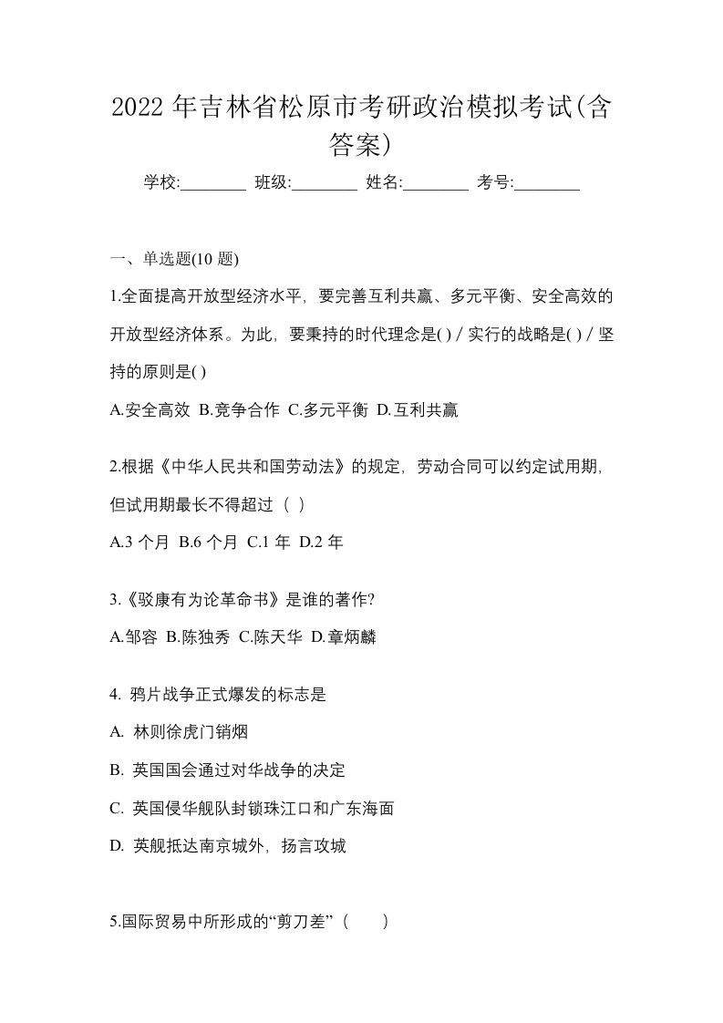 2022年吉林省松原市考研政治模拟考试含答案