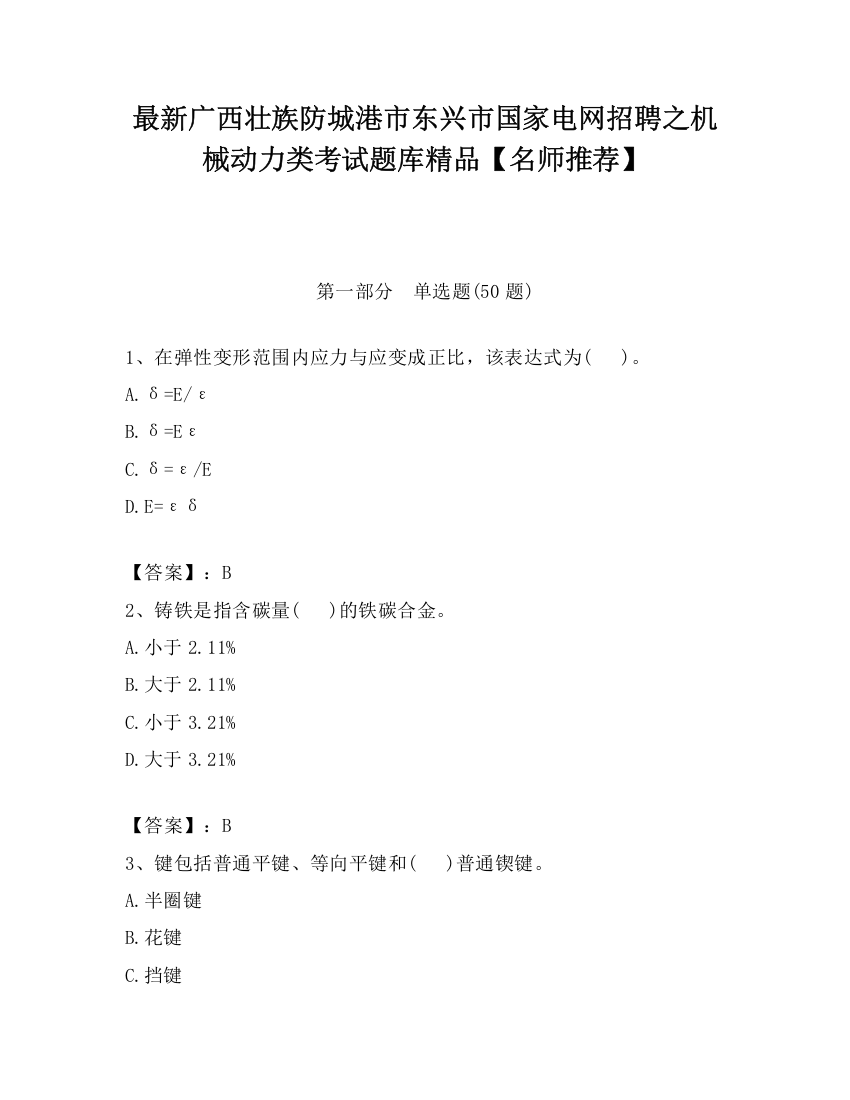 最新广西壮族防城港市东兴市国家电网招聘之机械动力类考试题库精品【名师推荐】