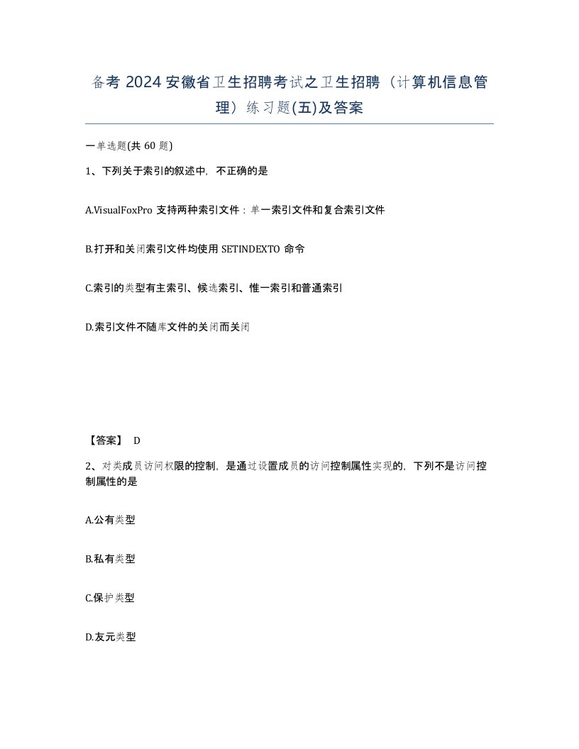 备考2024安徽省卫生招聘考试之卫生招聘计算机信息管理练习题五及答案