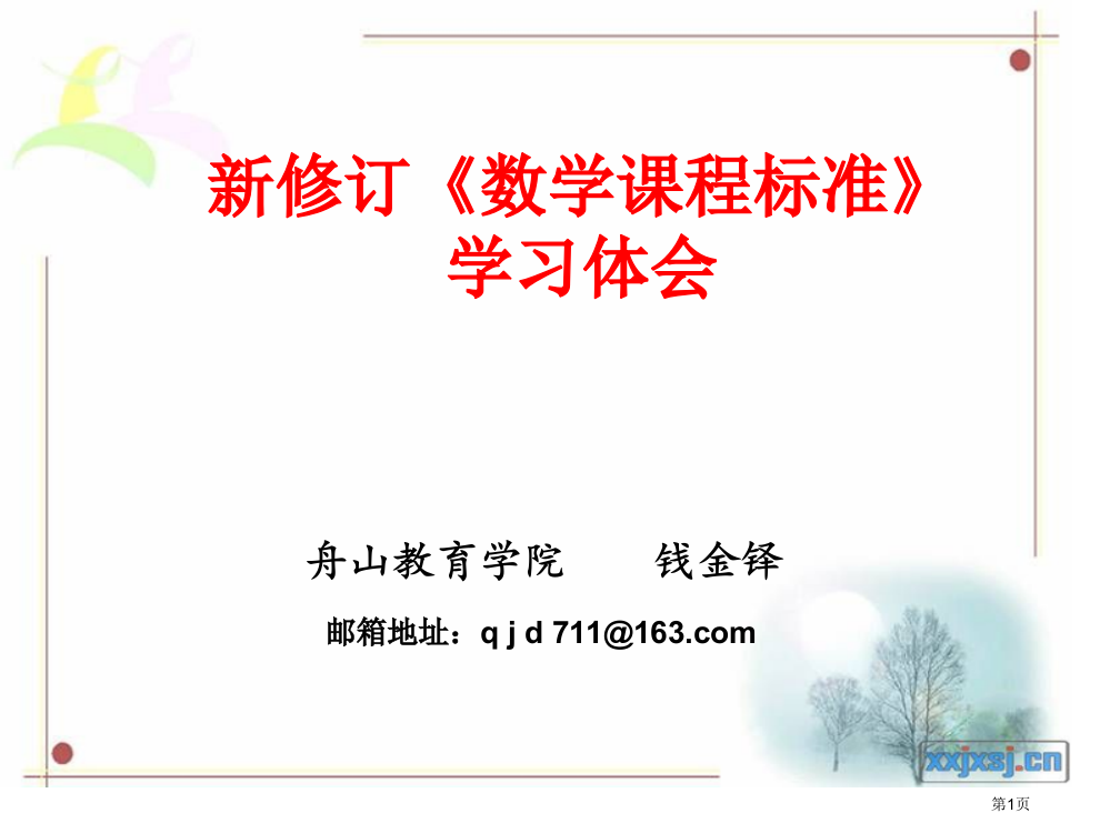 新修订的数学课程标准学习体会ppt课件市公开课一等奖百校联赛特等奖课件