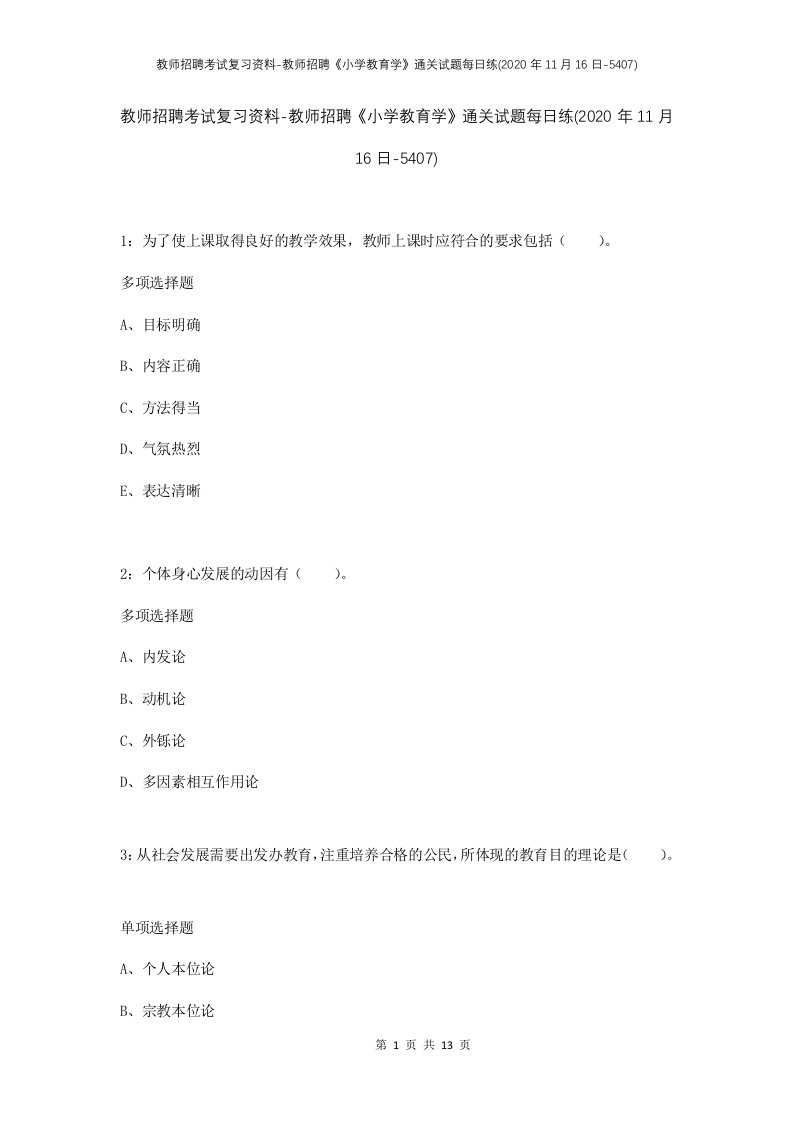 教师招聘考试复习资料-教师招聘小学教育学通关试题每日练2020年11月16日-5407