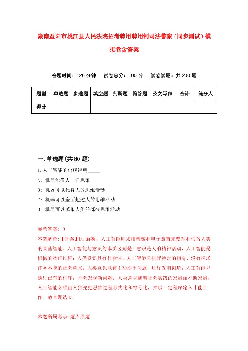 湖南益阳市桃江县人民法院招考聘用聘用制司法警察同步测试模拟卷含答案2