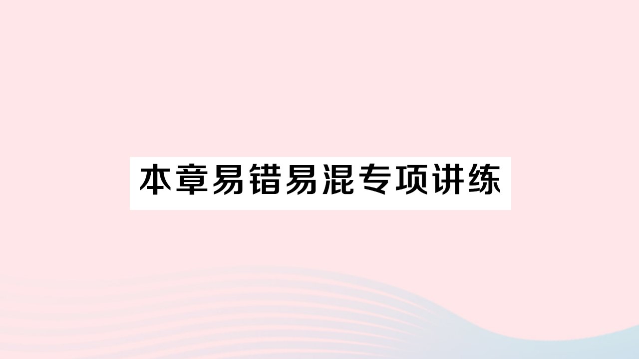 2023八年级数学上册第十三章轴对称本章易错易混专项讲练作业课件新版新人教版