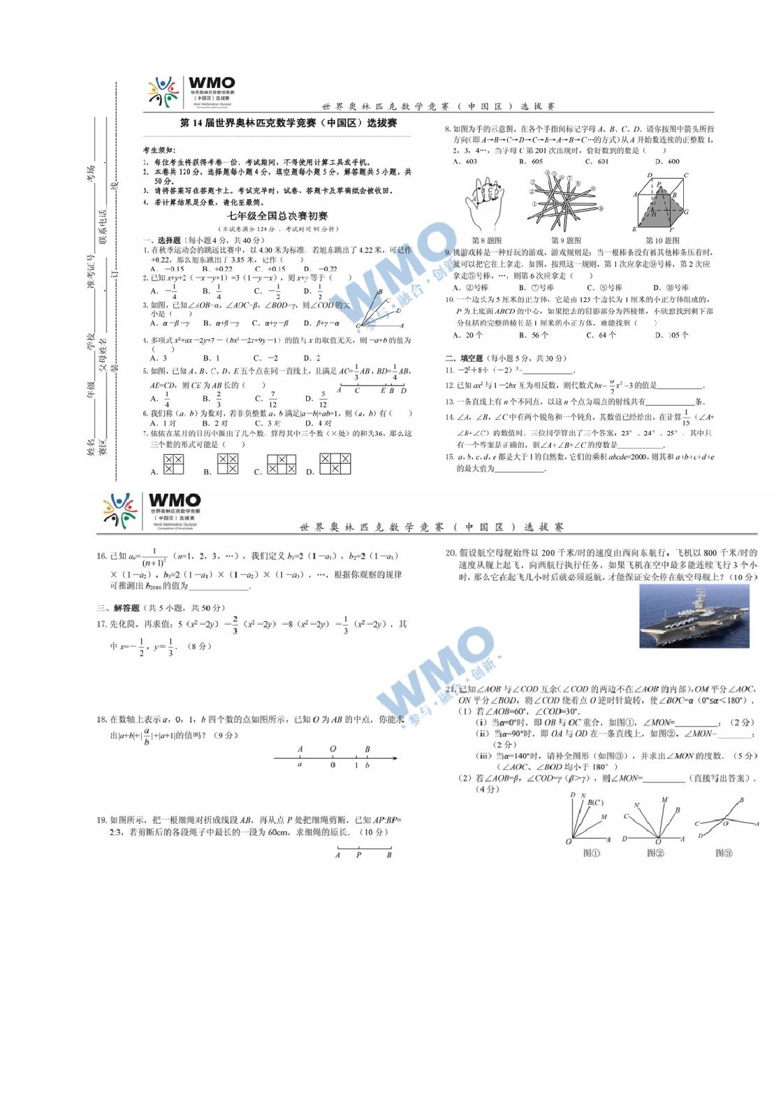 第14届WMO世界奥林匹克竞赛中国区七年级全国总决赛初赛试卷