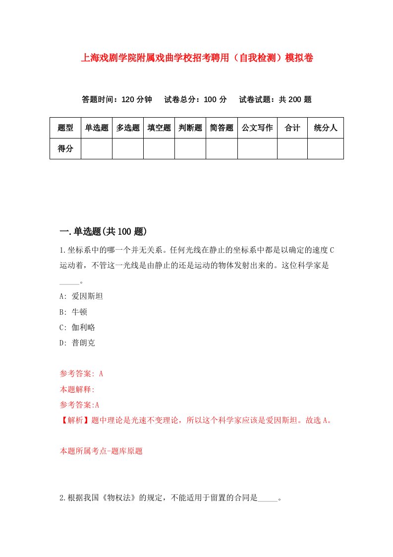 上海戏剧学院附属戏曲学校招考聘用自我检测模拟卷第2卷