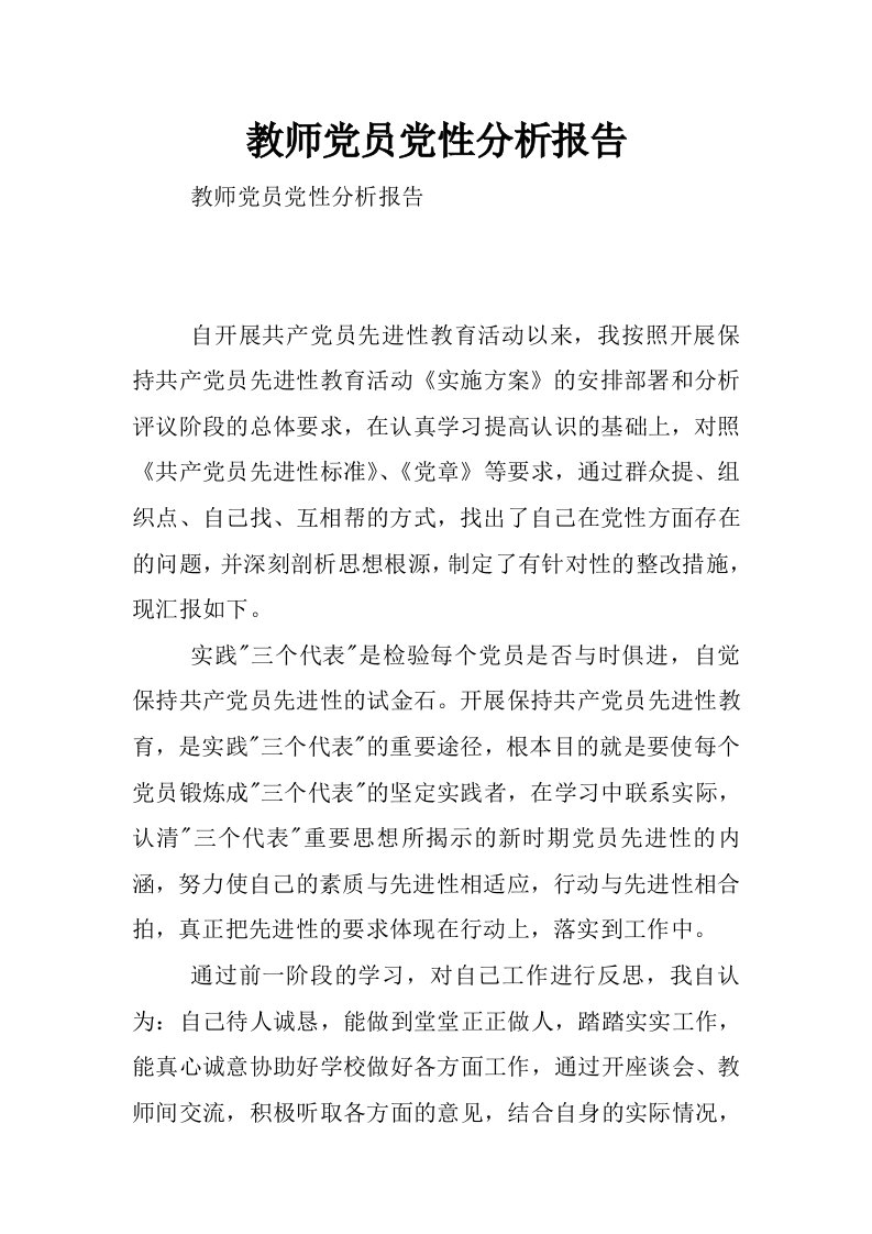 教师党员党性分析报告