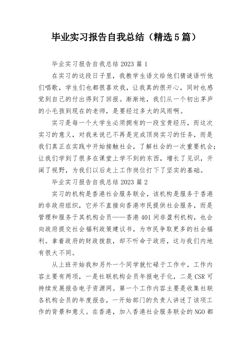 毕业实习报告自我总结（精选5篇）