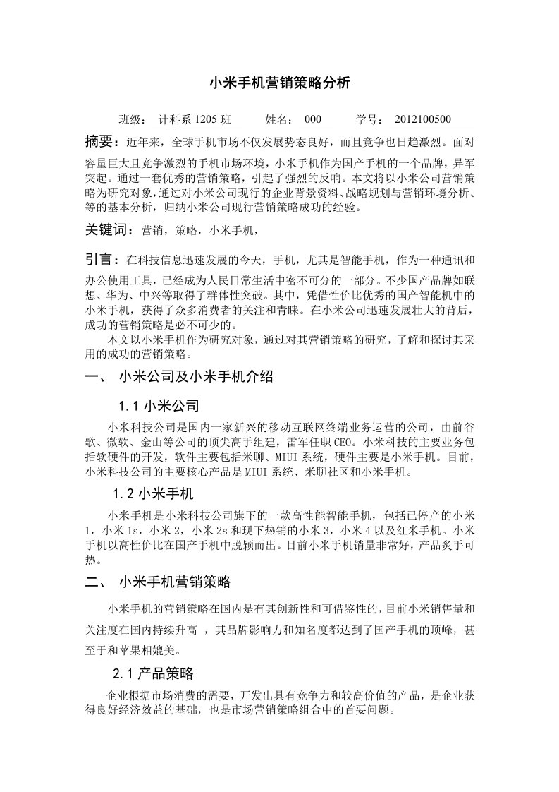 小米手机营销策略分析