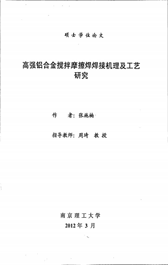 高强铝合金搅拌摩擦焊焊接机理及工艺研究