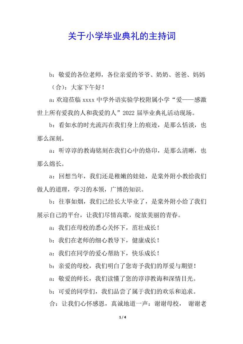 关于小学毕业典礼的主持词