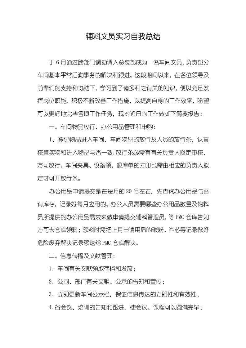 辅料文员实习自我总结