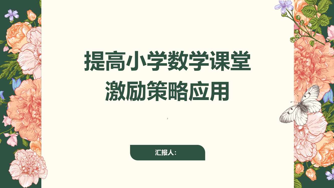 提高小学数学课堂激励策略应用的探究