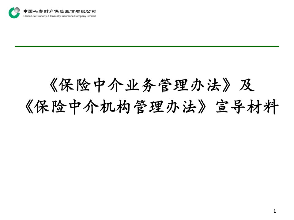 中介管理办法宣导材料