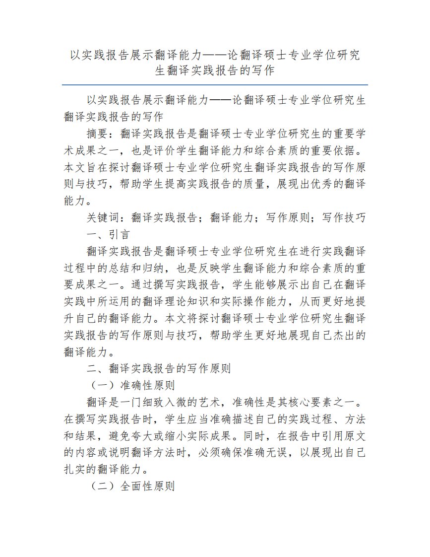 以实践报告展示翻译能力——论翻译硕士专业学位研究生翻译实践报告的写作