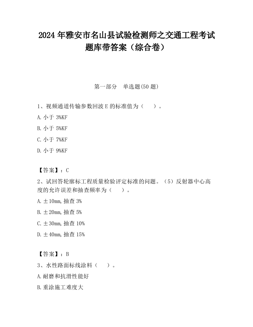 2024年雅安市名山县试验检测师之交通工程考试题库带答案（综合卷）