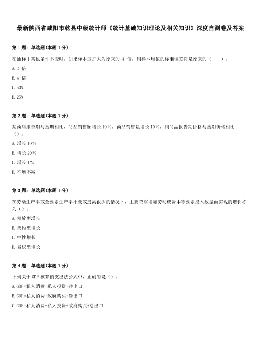 最新陕西省咸阳市乾县中级统计师《统计基础知识理论及相关知识》深度自测卷及答案