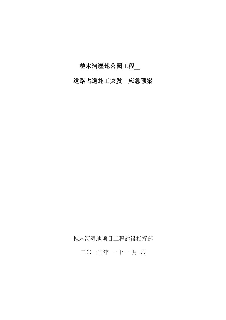 交通事故及堵塞应急预案新